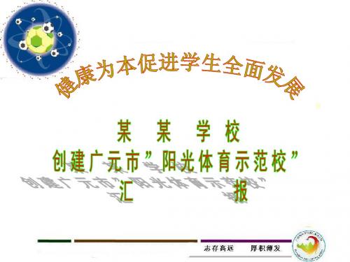 05创建市级阳光体育示范校汇报ppt