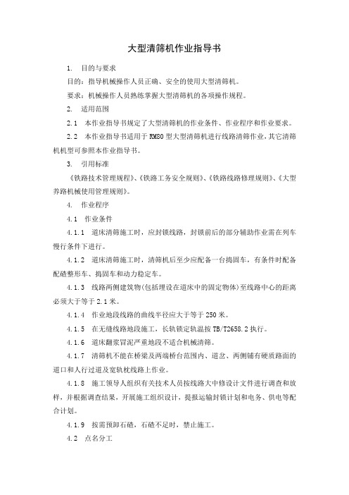 大型清筛机作业指导书