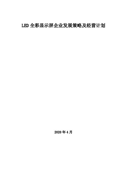 2020年LED全彩显示屏企业发展策略及经营计划