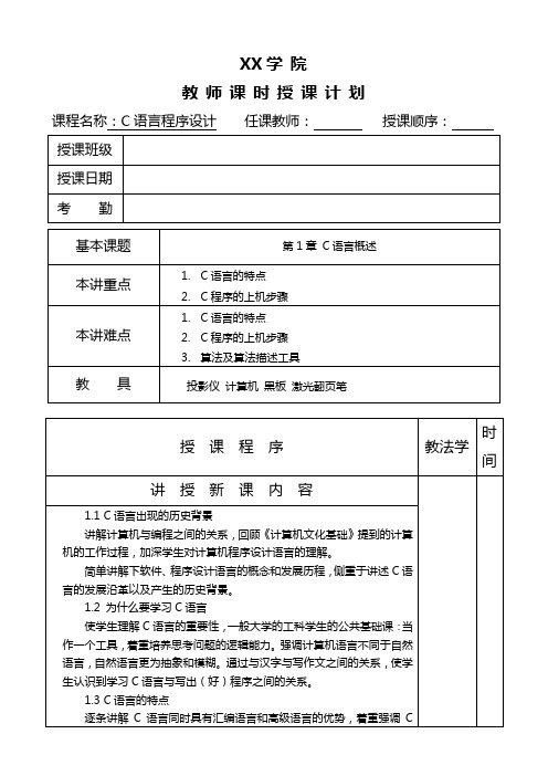 第1章 C语言概述教案