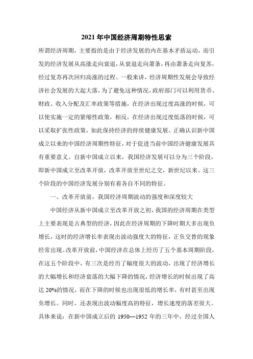 2021年中国经济周期特性思索