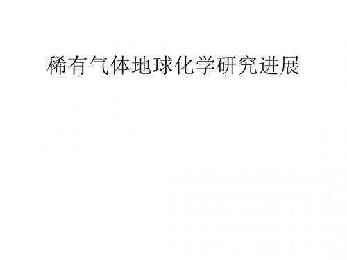 稀有气体地球化学的研究进展专题教学PPT-PPT精品文档