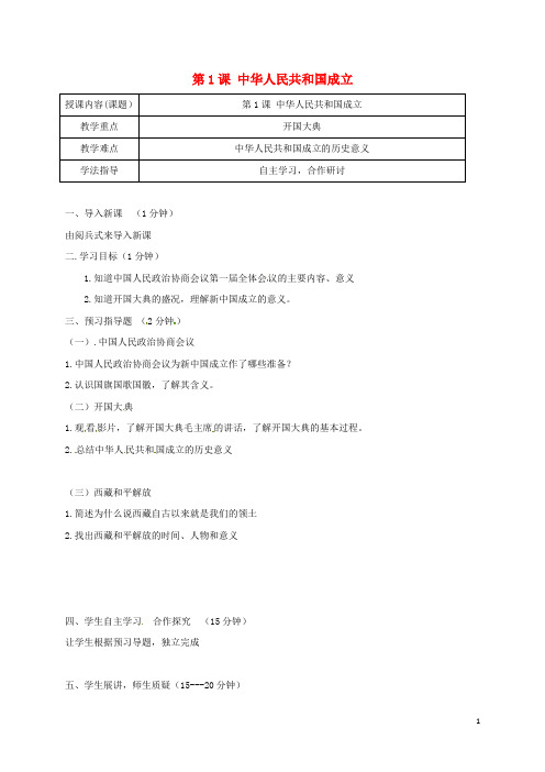 八年级历史下册第1课中华人民共和国的成立教案新人教版