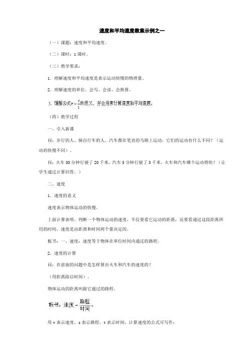物理：5.2《速度》教案1(苏科版八年级上)