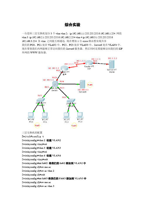 三层交换机划分3个vlan ,实现其互相通迅.