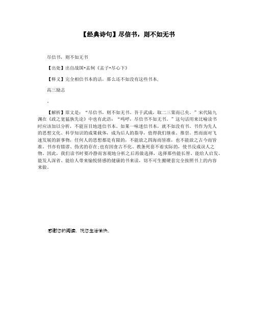 【经典诗句】尽信书,则不如无书