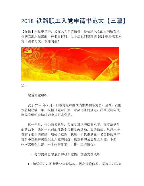2018铁路职工入党申请书范文【三篇】