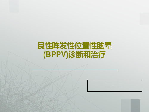良性阵发性位置性眩晕(BPPV)诊断和治疗PPT文档共60页