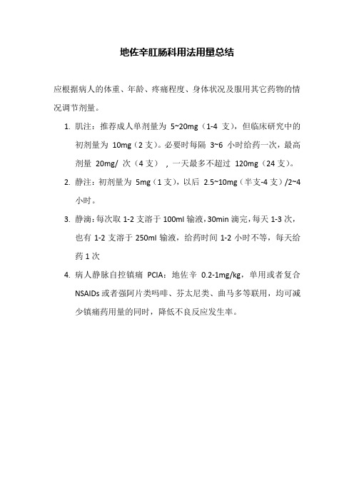 地佐辛 肛肠科用法用量