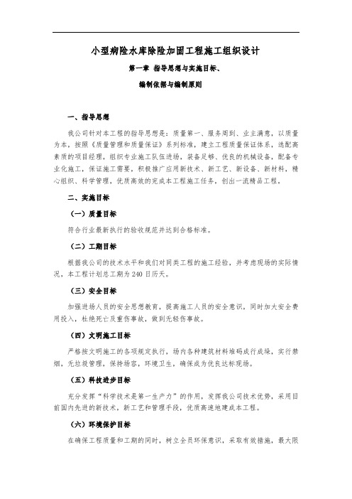 小型病险水库除险加固工程施工组织设计