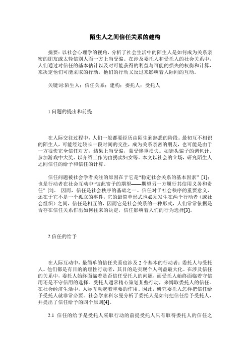 陌生人之间信任关系的建构