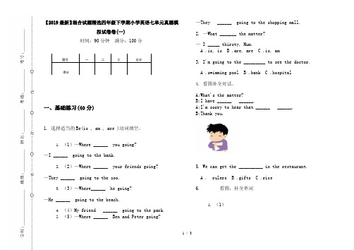 【2019最新】混合试题精选四年级下学期小学英语七单元真题模拟试卷卷(一)