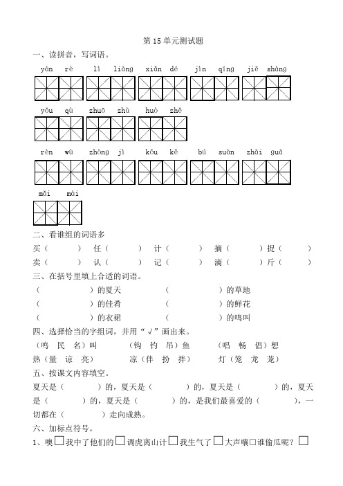 北师大版语文二年级下册第15单元测试题