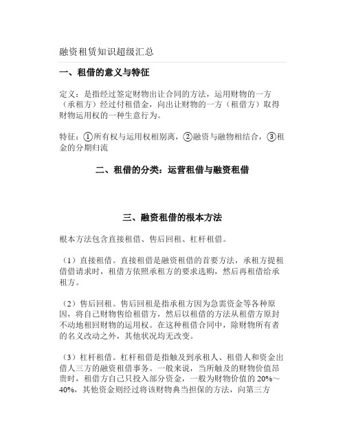 融资租赁知识超级汇总