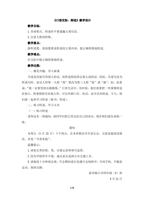 统编版四年级语文下册口语交际《转述》优质教案