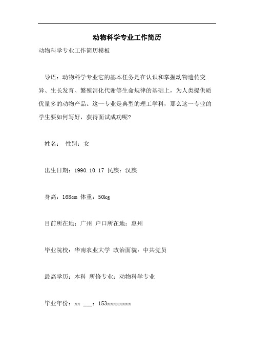 动物科学专业工作简历