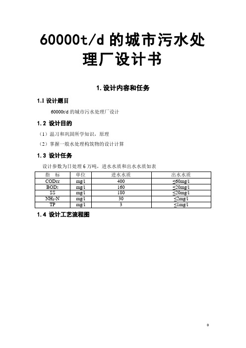 60000td的城市污水处理厂设计书