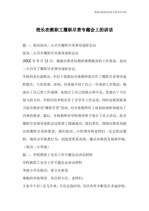 校长在教职工履职尽责专题会上的讲话