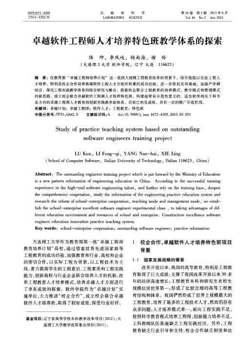 卓越软件工程师人才培养特色班教学体系的探索