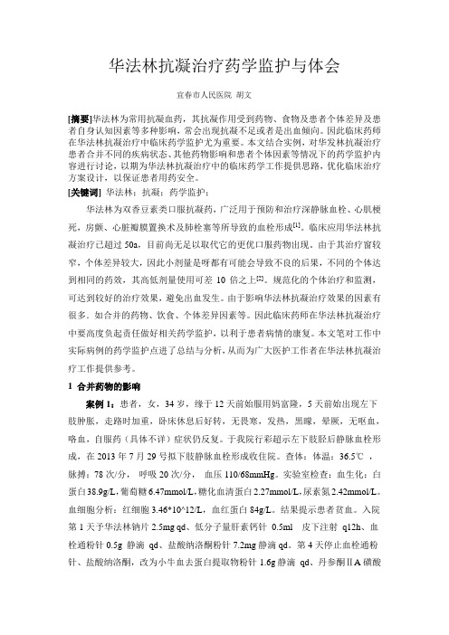 302.华法林抗凝治疗药学监护与体会