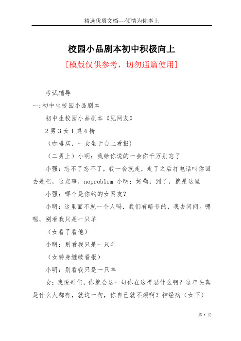 校园小品剧本初中积极向上(共15页)