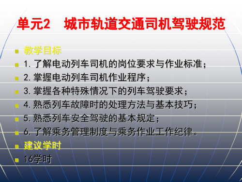 2城市轨道交通运营管理规章司机驾驶规范