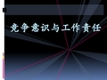 竞争意识与工作责任