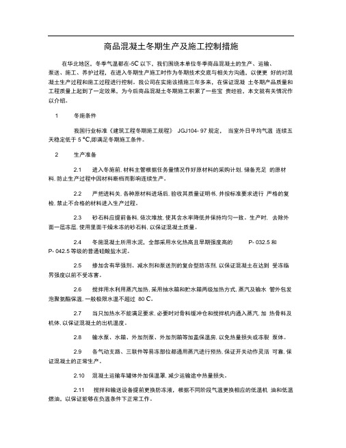 商品混凝土冬期生产及施工控制措施