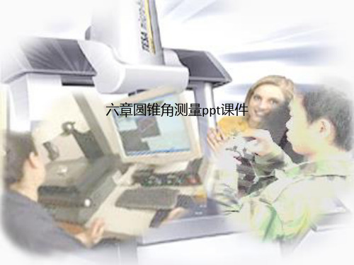 六章圆锥角测量ppt课件