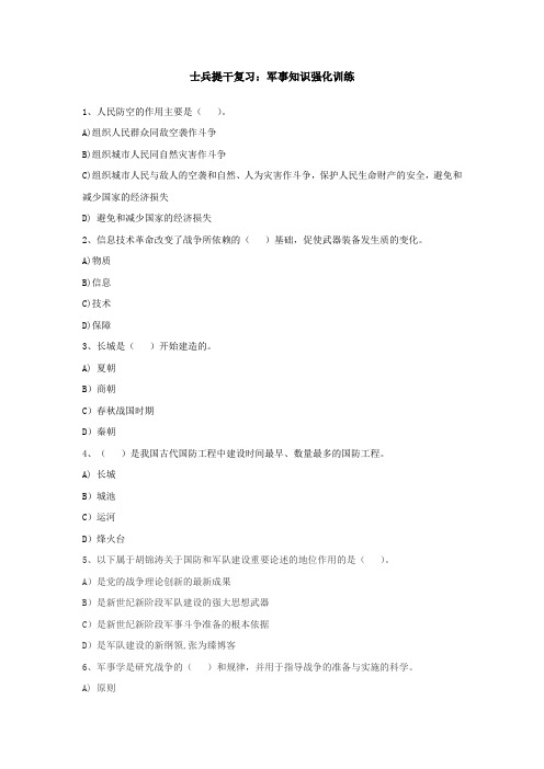 士兵提干复习：军事知识强化训练