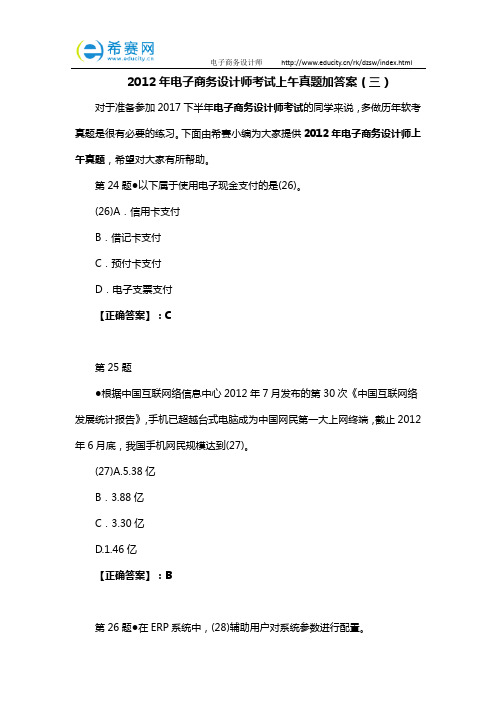 2012年电子商务设计师考试上午真题加答案(三)