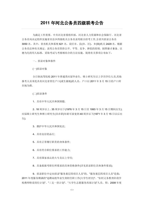 2011年河北公务员四级联考公告