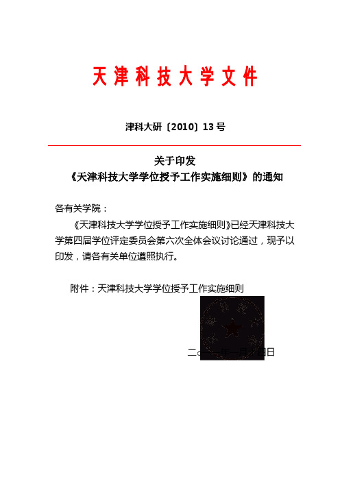 天津科技大学学位授予工作实施细则