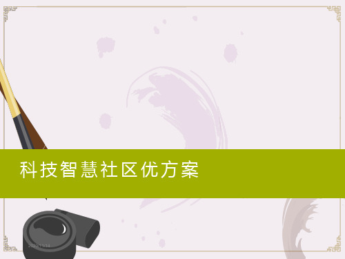 智慧社区全功能PPT介绍