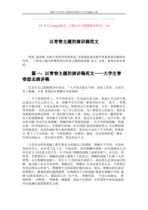 2018年以青春主题的演讲稿范文-实用word文档 (4页)