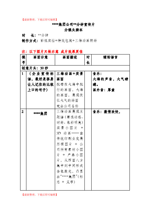 公司宣传片分镜头必备脚本模板(精编文档).doc