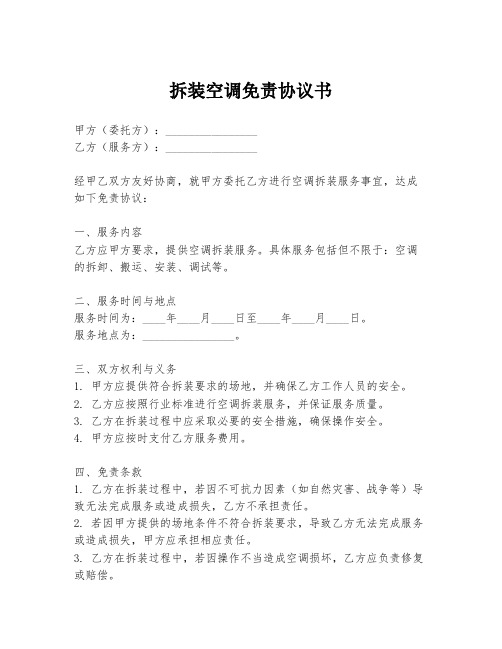 拆装空调免责协议书
