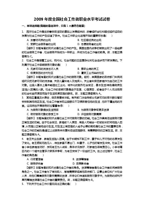 2009社会工作综合能力真题及答案解析(中级)解析
