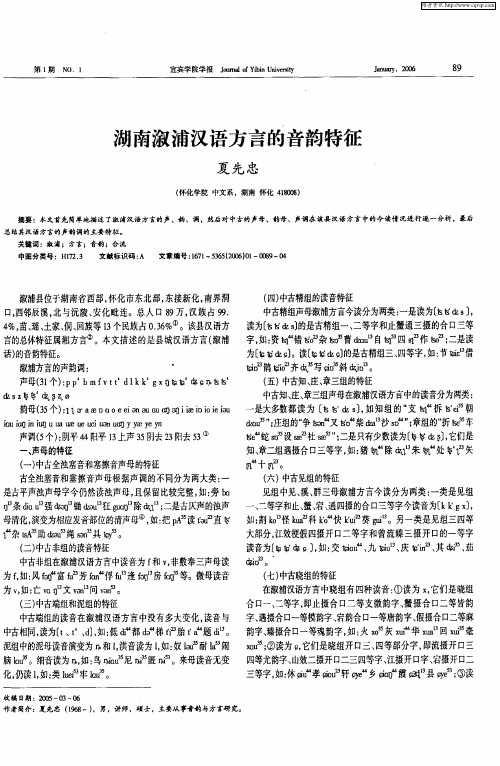 湖南溆浦汉语方言的音韵特征