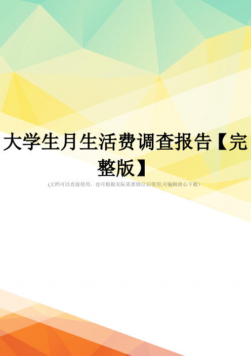大学生月生活费调查报告【完整版】