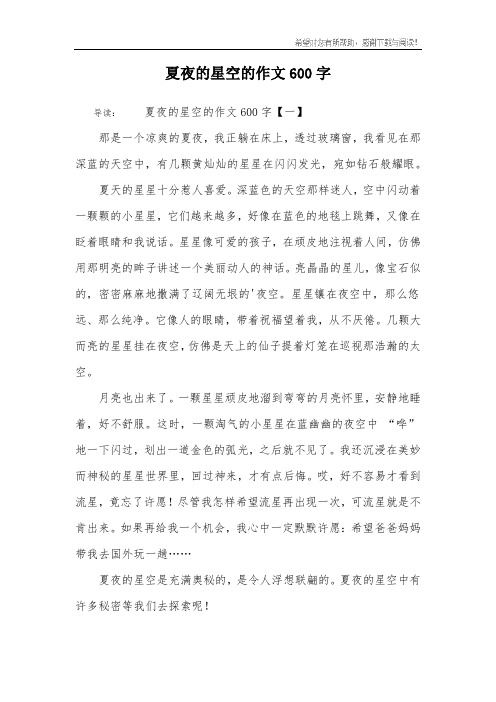 夏夜的星空的作文600字