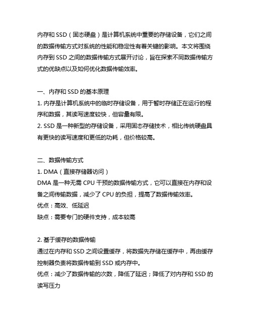 内存到ssd之间的数据传输方式