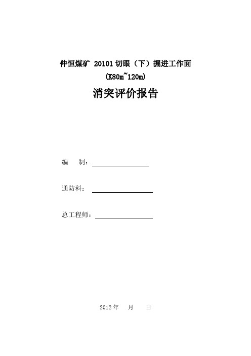 20101下切眼掘进消突评价报告0-80