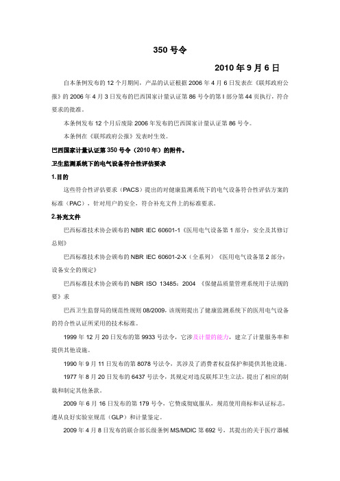 巴西医疗器械 INMETRO Ordinance Nr350 翻译
