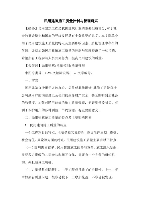 民用建筑施工质量控制与管理研究