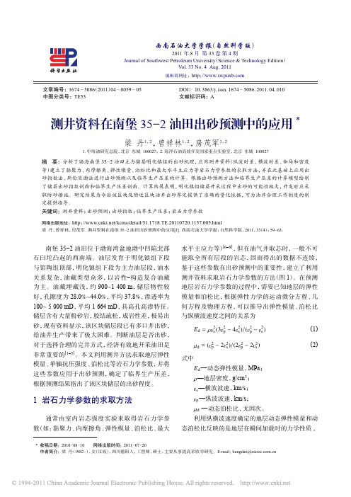 测井资料在南堡35_2油田出砂预测中的应用