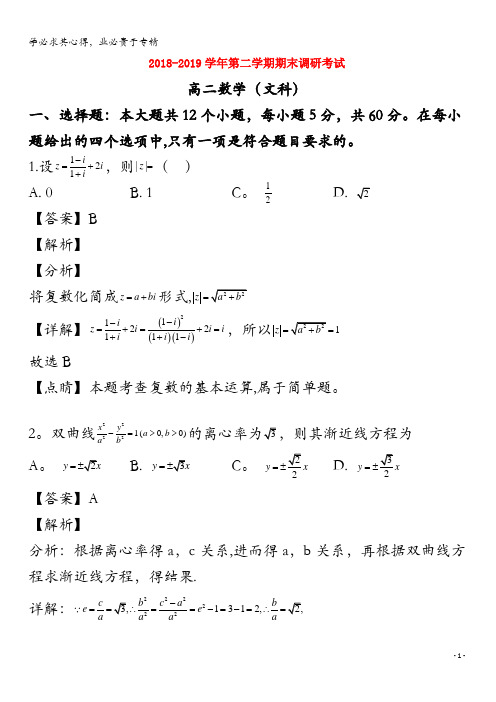 平顶山市2018-2019学年高二数学下学期期末考试试题(含解析)