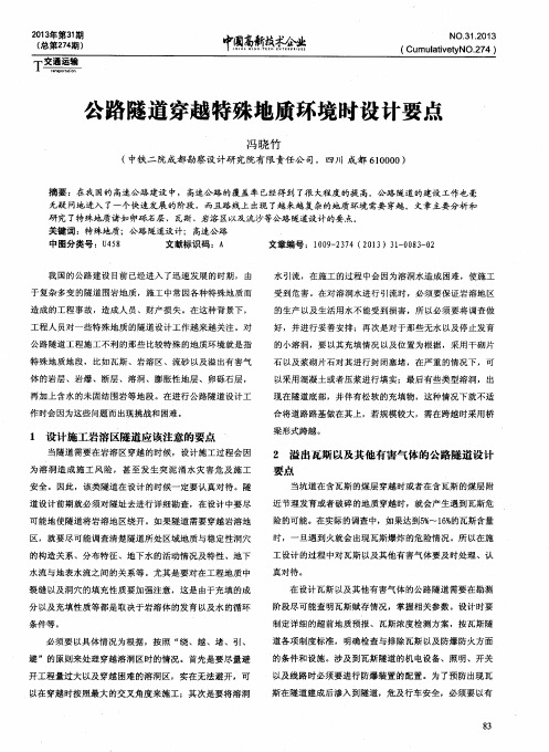 公路隧道穿越特殊地质环境时设计要点