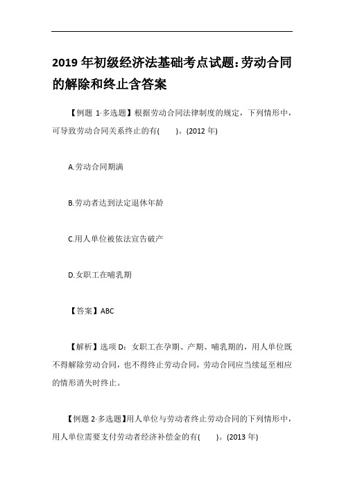 2019年初级经济法基础考点试题：劳动合同的解除和终止含答案