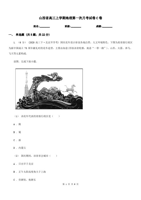 山西省高三上学期地理第一次月考试卷C卷